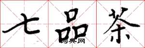 周炳元七品茶楷书怎么写