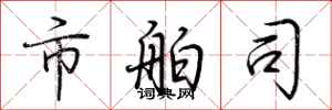 荆霄鹏市舶司行书怎么写