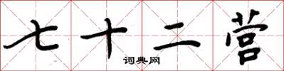 周炳元七十二营楷书怎么写