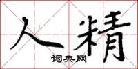 周炳元人精楷书怎么写