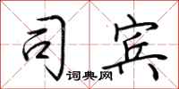 荆霄鹏司宾行书怎么写