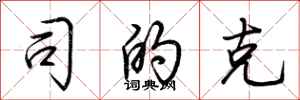 荆霄鹏司的克行书怎么写