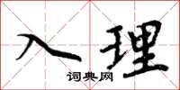 周炳元入理楷书怎么写