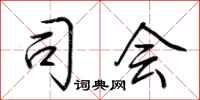 荆霄鹏司会行书怎么写