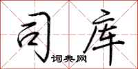 荆霄鹏司库行书怎么写