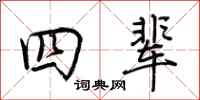 荆霄鹏四辈行书怎么写