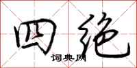 荆霄鹏四绝行书怎么写