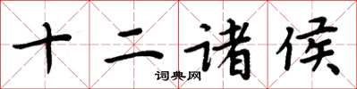 周炳元十二诸侯楷书怎么写