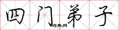 荆霄鹏四门弟子行书怎么写