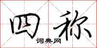 荆霄鹏四称行书怎么写