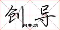 荆霄鹏创导行书怎么写