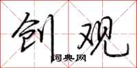 荆霄鹏创观行书怎么写