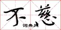 周炳元不慈楷书怎么写