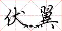 荆霄鹏伏翼行书怎么写
