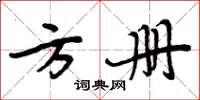 周炳元方册楷书怎么写