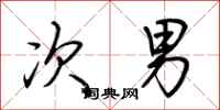 荆霄鹏次男行书怎么写