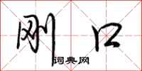 荆霄鹏刚口行书怎么写