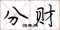 周炳元分财楷书怎么写