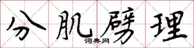 周炳元分肌劈理楷书怎么写