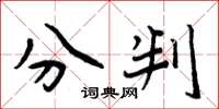 周炳元分判楷书怎么写