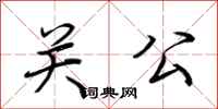 荆霄鹏关公行书怎么写