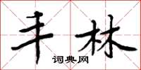 周炳元丰林楷书怎么写