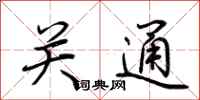 荆霄鹏关通行书怎么写