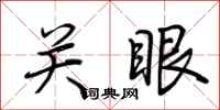 荆霄鹏关眼行书怎么写