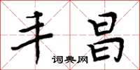 周炳元丰昌楷书怎么写