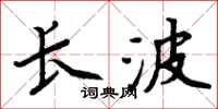 周炳元长波楷书怎么写