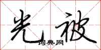 荆霄鹏光被行书怎么写