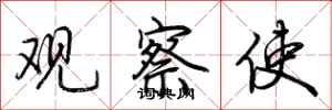 荆霄鹏观察使行书怎么写