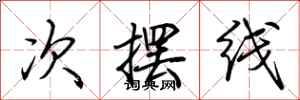 荆霄鹏次摆线行书怎么写