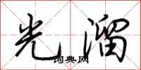 荆霄鹏光溜行书怎么写