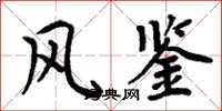 周炳元风鉴楷书怎么写