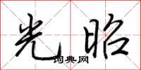 荆霄鹏光昭行书怎么写
