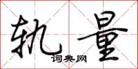 荆霄鹏轨量行书怎么写