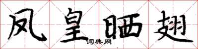 周炳元凤皇晒翅楷书怎么写