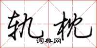 荆霄鹏轨枕行书怎么写