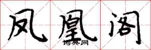 周炳元凤凰阁楷书怎么写