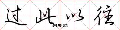 荆霄鹏过此以往行书怎么写