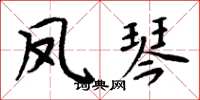 周炳元凤琴楷书怎么写