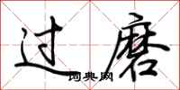 荆霄鹏过磨行书怎么写
