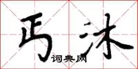 周炳元丐沐楷书怎么写