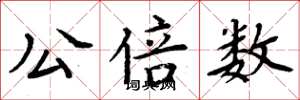周炳元公倍数楷书怎么写