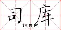 黄华生司库楷书怎么写