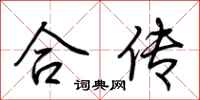荆霄鹏合传行书怎么写