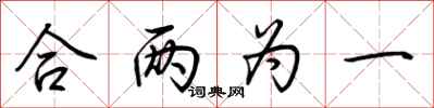 荆霄鹏合两为一行书怎么写