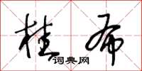 王冬龄桂布草书怎么写