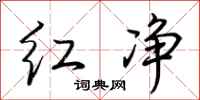 荆霄鹏红净行书怎么写